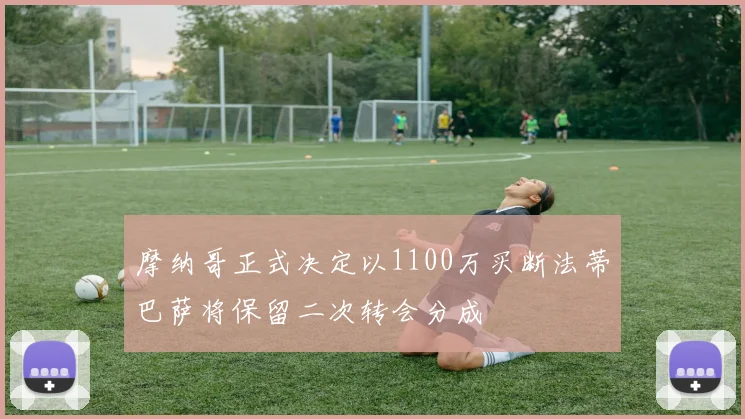 摩纳哥正式决定以1100万买断法蒂巴萨将保留二次转会分成