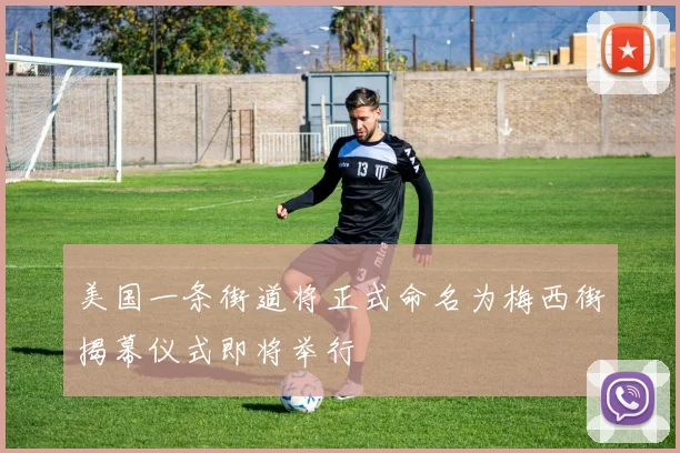 美国一条街道将正式命名为梅西街揭幕仪式即将举行