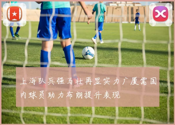 上海队兵强马壮再显实力广厦需国内球员助力布朗提升表现