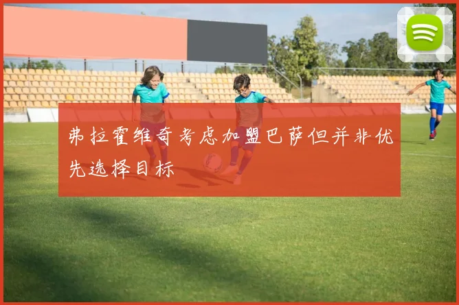 弗拉霍维奇考虑加盟巴萨但并非优先选择目标