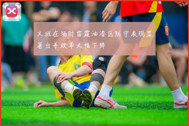 文班在场时雷霆油漆区防守表现显著出手效率大幅下降