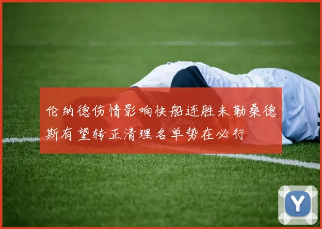 伦纳德伤情影响快船连胜米勒桑德斯有望转正清理名单势在必行
