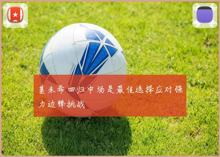 基米希回归中场是最佳选择应对强力边锋挑战